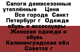 Сапоги демисезонные утеплённые  › Цена ­ 1 000 - Все города, Санкт-Петербург г. Одежда, обувь и аксессуары » Женская одежда и обувь   . Калининградская обл.,Советск г.